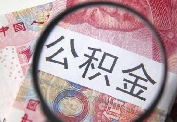 甘南异地公积金销户提取流程（异地公积金注销提取）