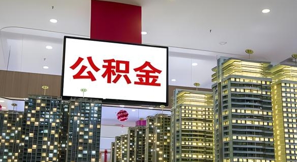 甘南小额公积金提取（小额公积金提取中介）